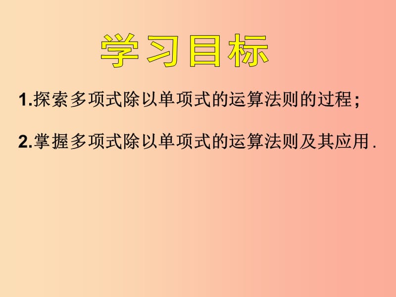 2019年秋八年级数学上册 第12章 整式的乘除 12.4 整式的除法 第2课时 多项式除以单项式课件 华东师大版.ppt_第3页