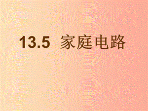 九年級(jí)物理全冊(cè) 第十三章 第五節(jié) 家庭電路課件 （新版）北師大版.ppt