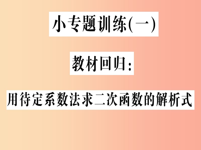 2019年秋九年级数学上册 小专题训练（一）教材回归 用待定系数法求二次函数的解析式课件 新人教版.ppt_第1页