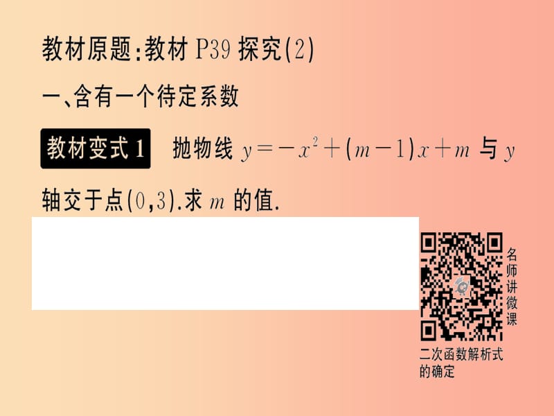 2019年秋九年级数学上册 小专题训练（一）教材回归 用待定系数法求二次函数的解析式课件 新人教版.ppt_第2页