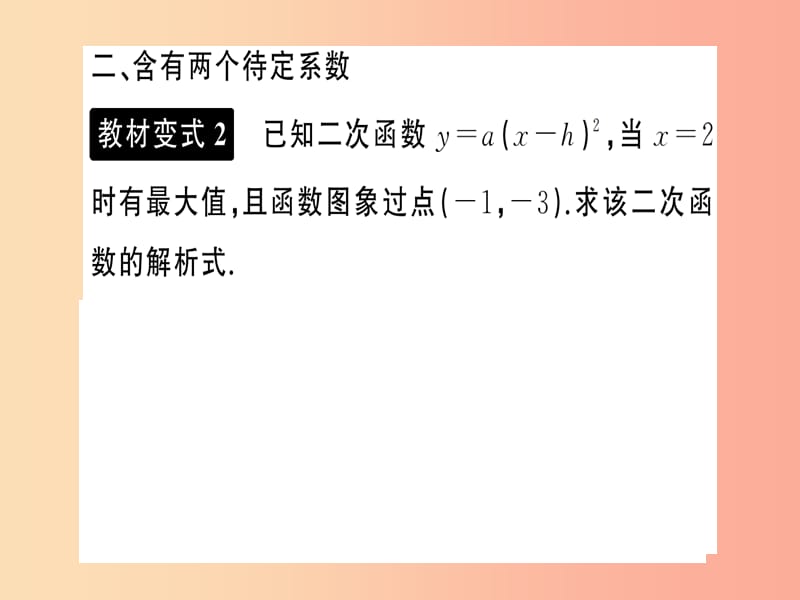 2019年秋九年级数学上册 小专题训练（一）教材回归 用待定系数法求二次函数的解析式课件 新人教版.ppt_第3页