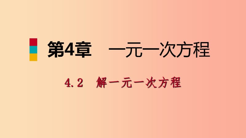 2019年秋七年级数学上册 第4章 一元一次方程 4.2 解一元一次方程 4.2.1 等式的基本性质导学课件 苏科版.ppt_第1页