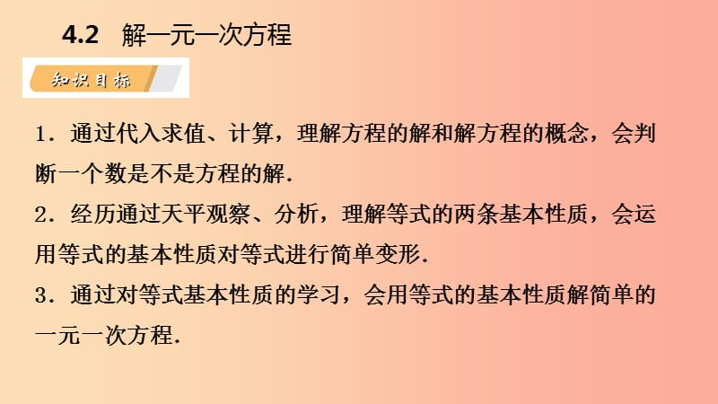 2019年秋七年级数学上册 第4章 一元一次方程 4.2 解一元一次方程 4.2.1 等式的基本性质导学课件 苏科版.ppt_第3页