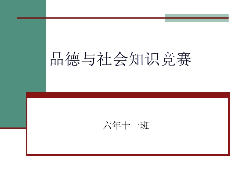 品德与社会知识竞.ppt_第1页