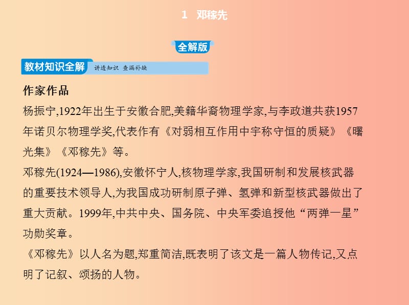 2019年春七年级语文下册 第一单元 1 邓稼先习题课件 新人教版.ppt_第2页