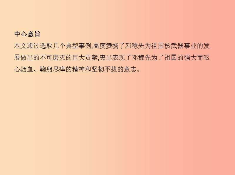 2019年春七年级语文下册 第一单元 1 邓稼先习题课件 新人教版.ppt_第3页