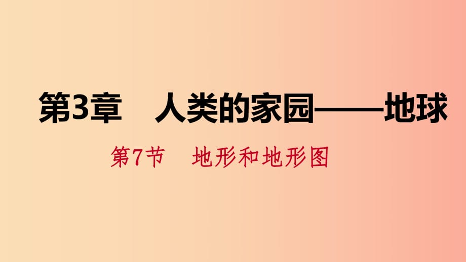 七年級(jí)科學(xué)上冊(cè) 第3章 人類的家園—地球 第7節(jié) 地形和地形圖 3.7.2 制作簡單等高線地形模型課件 浙教版.ppt_第1頁