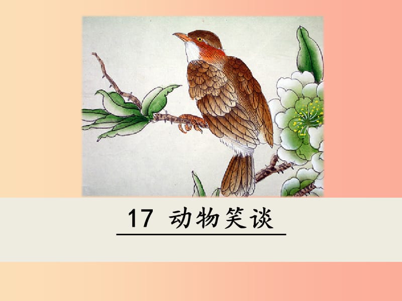 2019年七年級語文上冊 第五單元 17 動物笑談課件 新人教版.ppt_第1頁