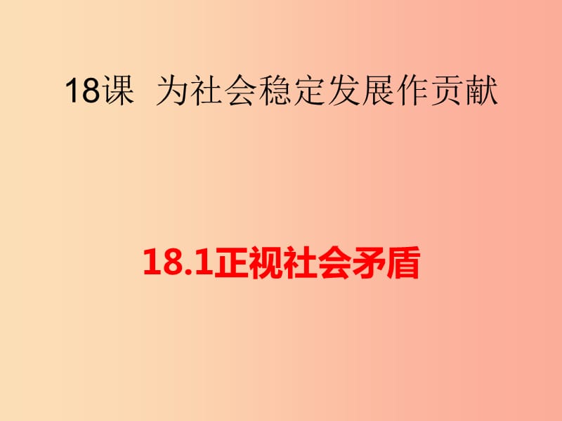 九年級(jí)道德與法治下冊(cè) 第八單元 積極承擔(dān)社會(huì)責(zé)任 第18課 為社會(huì)穩(wěn)定發(fā)展做貢獻(xiàn) 第1框 正視社會(huì)矛盾.ppt_第1頁