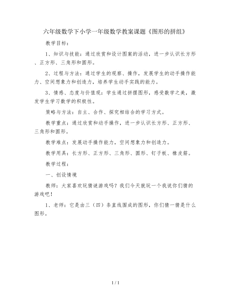 六年级数学下小学一年级数学教案课题《图形的拼组》.doc_第1页