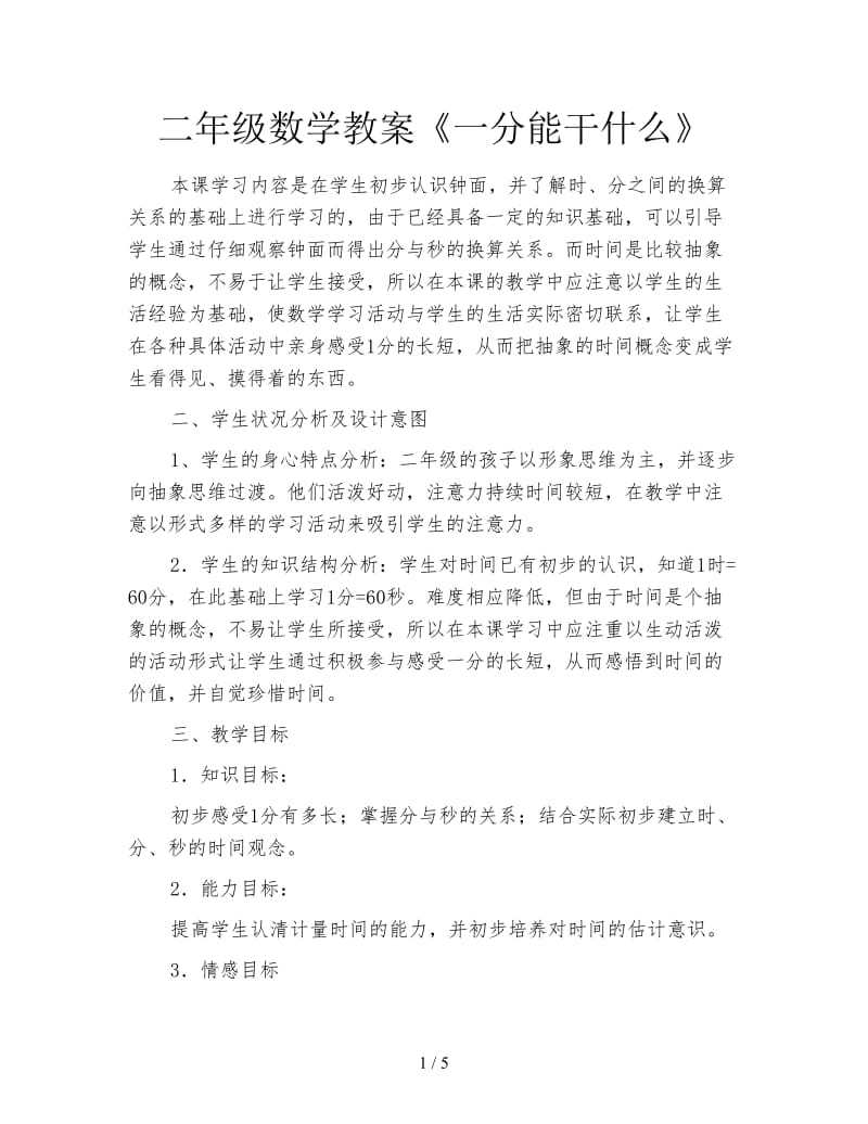 二年级数学教案《一分能干什么》.doc_第1页