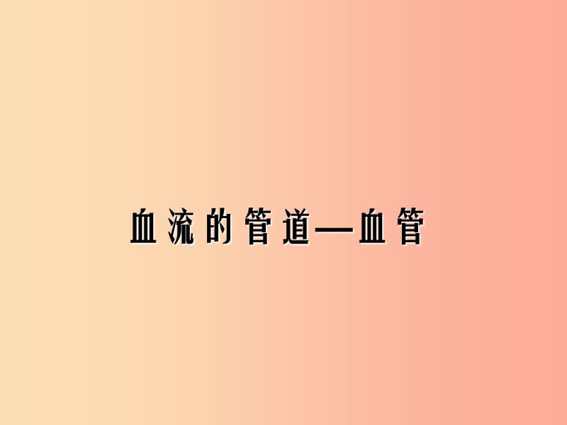 安徽省七年级生物下册4.4.2血流的管道_血管课件1 新人教版.ppt_第1页