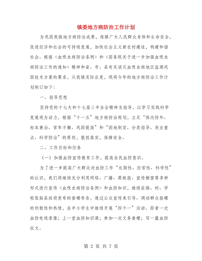 镇委地方病防治工作计划.doc_第2页