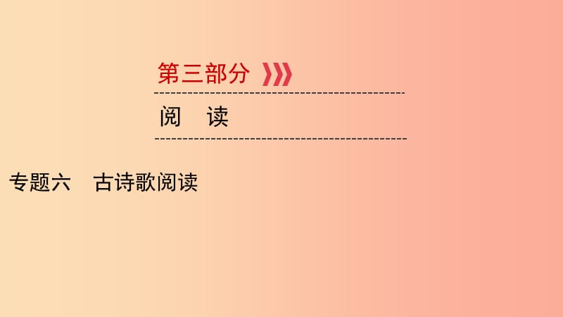 （贵阳专用）2019中考语文新设计一轮复习 第三部分 阅读 专题6 古诗歌阅读习题课件.ppt_第1页