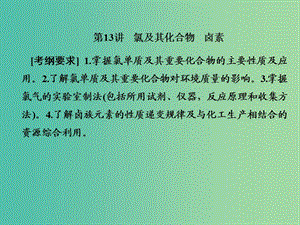 2019屆高考?xì)v史一輪復(fù)習(xí) 第13講 氯及其化合物 鹵素課件 新人教版.ppt