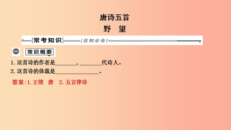 2019年中考語(yǔ)文總復(fù)習(xí) 第一部分 教材基礎(chǔ)自測(cè) 八上 古詩(shī)文 唐詩(shī)五首 野望課件 新人教版.ppt_第1頁(yè)