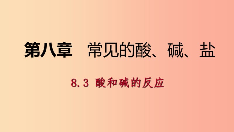 九年級(jí)化學(xué)下冊(cè) 第八章 常見的酸、堿、鹽 8.3 酸和堿的反應(yīng)同步課件 （新版）粵教版.ppt_第1頁(yè)