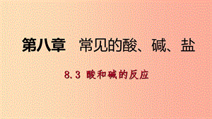 九年級化學(xué)下冊 第八章 常見的酸、堿、鹽 8.3 酸和堿的反應(yīng)同步課件 （新版）粵教版.ppt