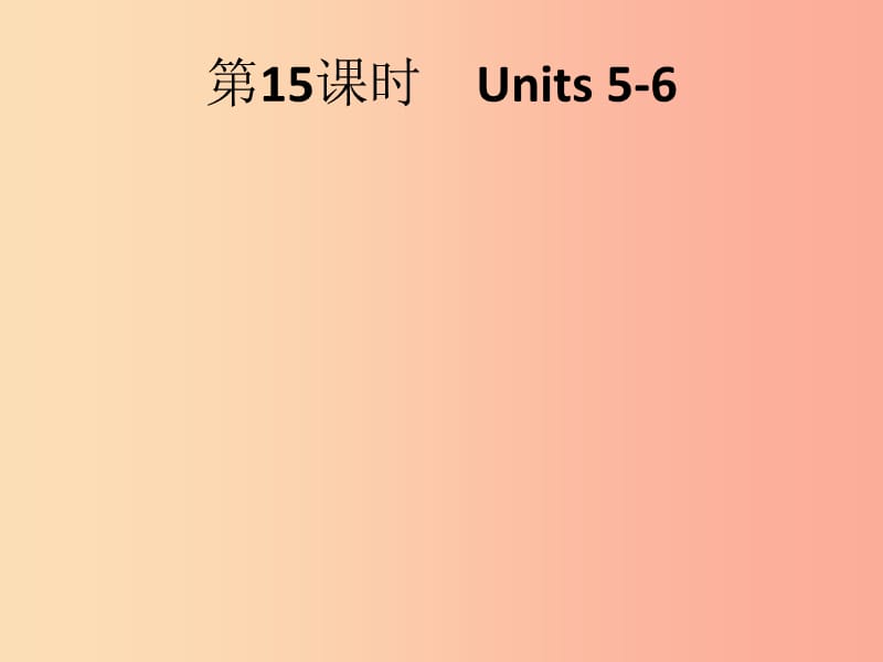 2019年中考英语总复习优化设计第一部分教材知识梳理第15课时Units5_6课件人教新目标版.ppt_第1页