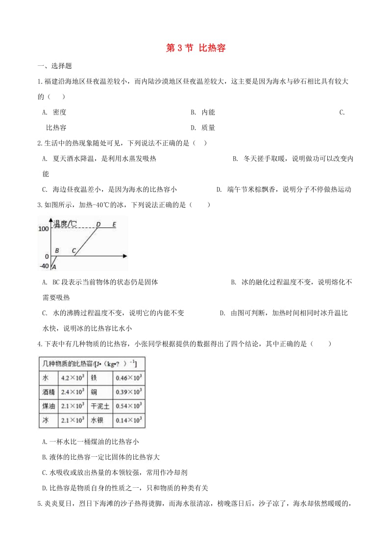 2018-2019学年九年级物理上册 第一章 第3节 比热容同步测试（新版）教科版.doc_第1页