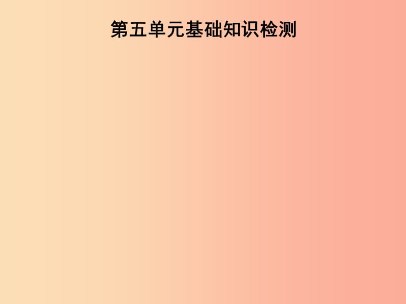 2019秋七年级英语上册 第五单元 基础知识检测课件 新人教版.ppt_第1页