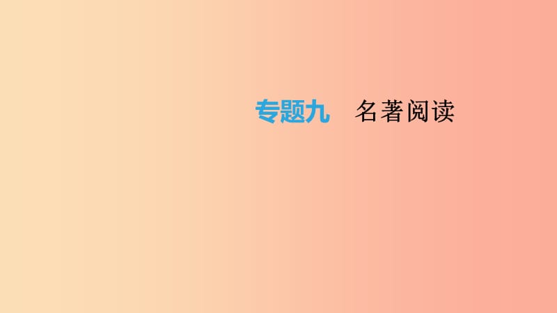 云南省2019年中考語文總復習 第二部分 語文知識積累與綜合運用 專題09 名著閱讀課件.ppt_第1頁