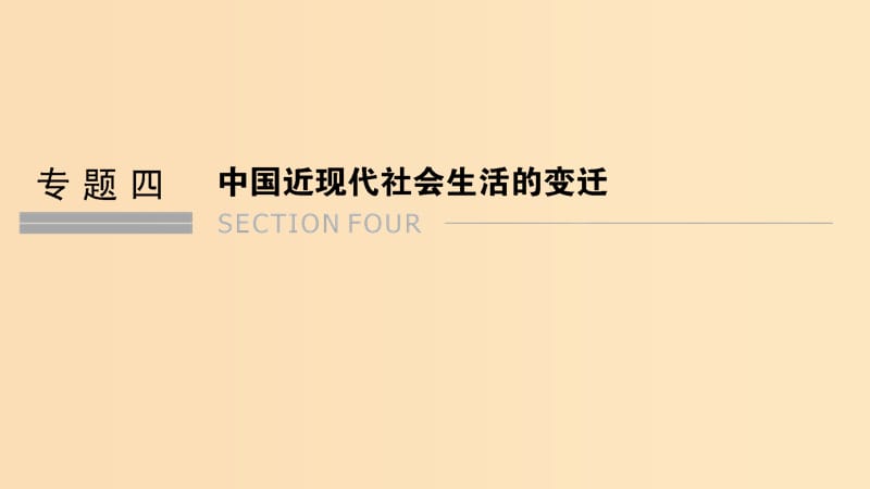 （浙江專用）2018-2019學(xué)年高中歷史 專題四 中國近現(xiàn)代社會(huì)生活的變遷 課時(shí)一 物質(zhì)生活和社會(huì)習(xí)俗的變遷課件 人民版必修2.ppt_第1頁