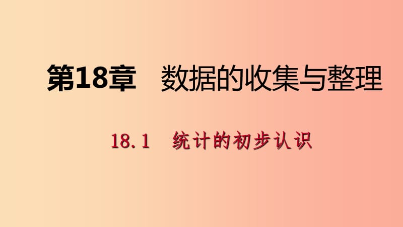 2019年春八年级数学下册 第十八章 数据的收集与整理 18.1 统计的初步认识课件（新版）冀教版.ppt_第1页