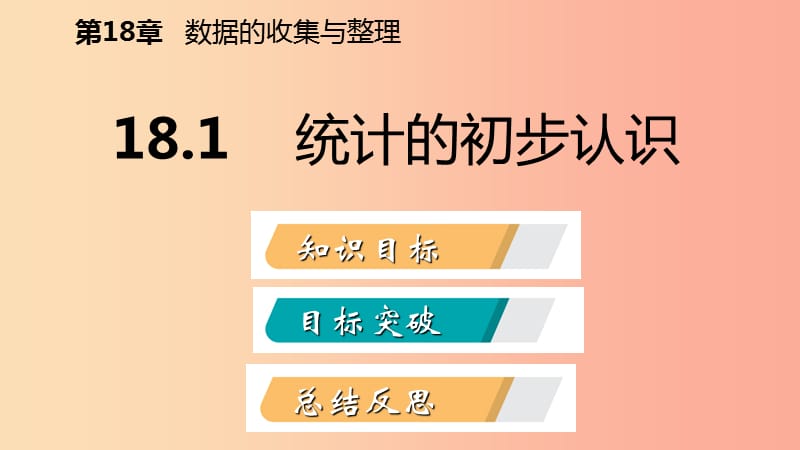 2019年春八年级数学下册 第十八章 数据的收集与整理 18.1 统计的初步认识课件（新版）冀教版.ppt_第2页