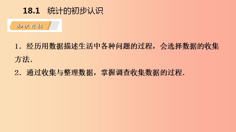 2019年春八年级数学下册 第十八章 数据的收集与整理 18.1 统计的初步认识课件（新版）冀教版.ppt_第3页