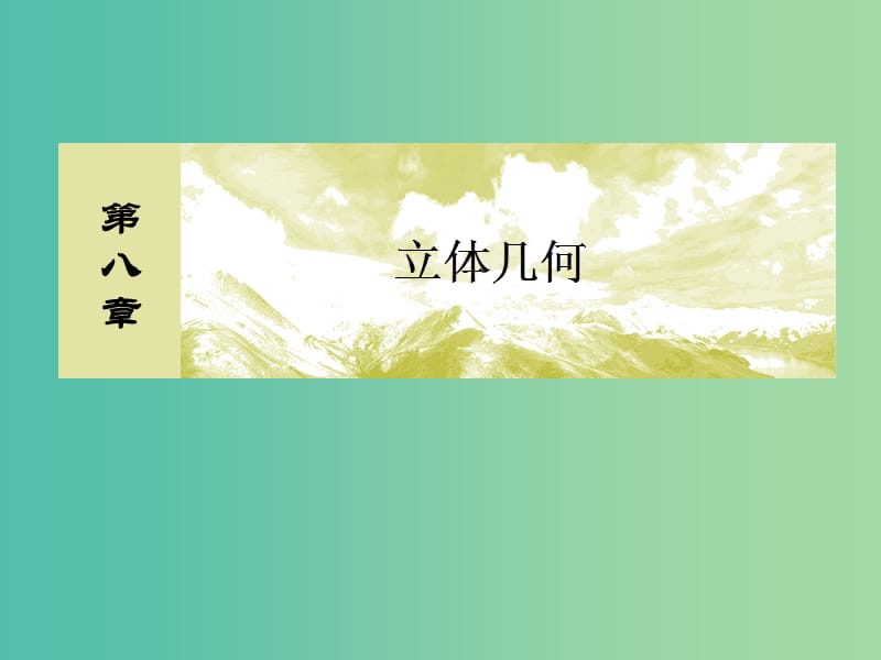 2019届高考数学一轮复习 第八章 立体几何 8-2 空间几何体的表面积和体积课件 文.ppt_第1页