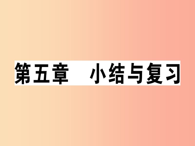 七年级地理上册第五章世界的发展差异小结与复习习题课件新版湘教版.ppt_第1页