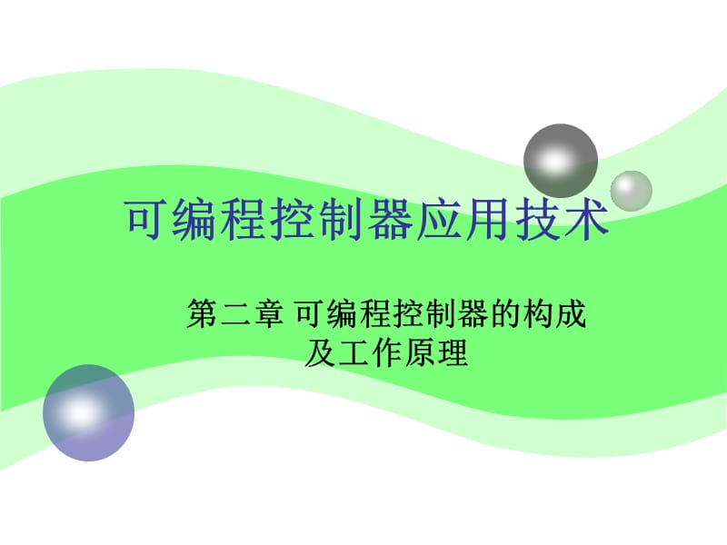 可编程控制器的构成及工作原理.ppt_第1页