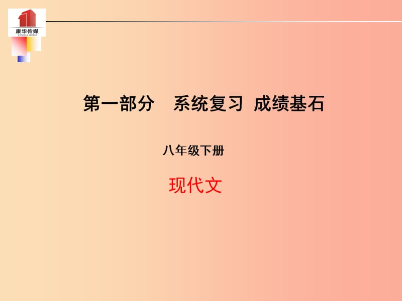 （泰安專版）2019年中考語(yǔ)文 第一部分 系統(tǒng)復(fù)習(xí) 成績(jī)基石 八下 現(xiàn)代文課件.ppt_第1頁(yè)