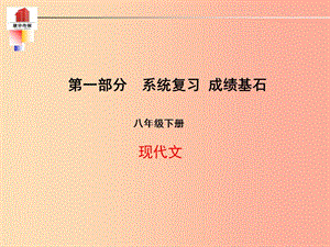 （泰安專版）2019年中考語(yǔ)文 第一部分 系統(tǒng)復(fù)習(xí) 成績(jī)基石 八下 現(xiàn)代文課件.ppt