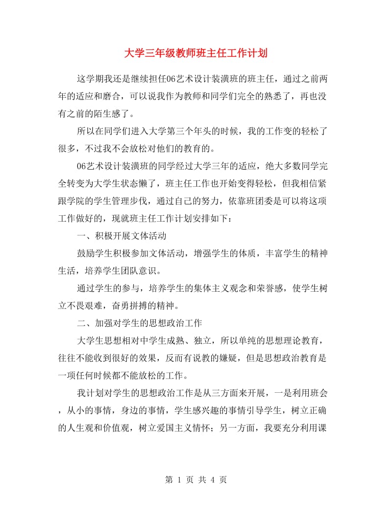 大学三年级教师班主任工作计划.doc_第1页