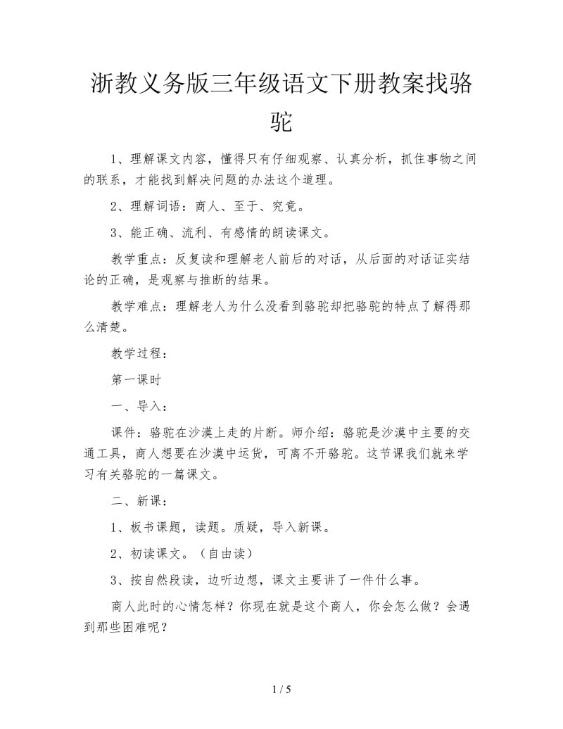 浙教义务版三年级语文下册教案找骆驼.doc_第1页