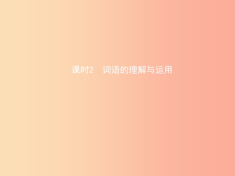 （菏澤專版）2019中考語(yǔ)文 附加專題 課時(shí)2 詞語(yǔ)的理解與運(yùn)用課件.ppt_第1頁(yè)