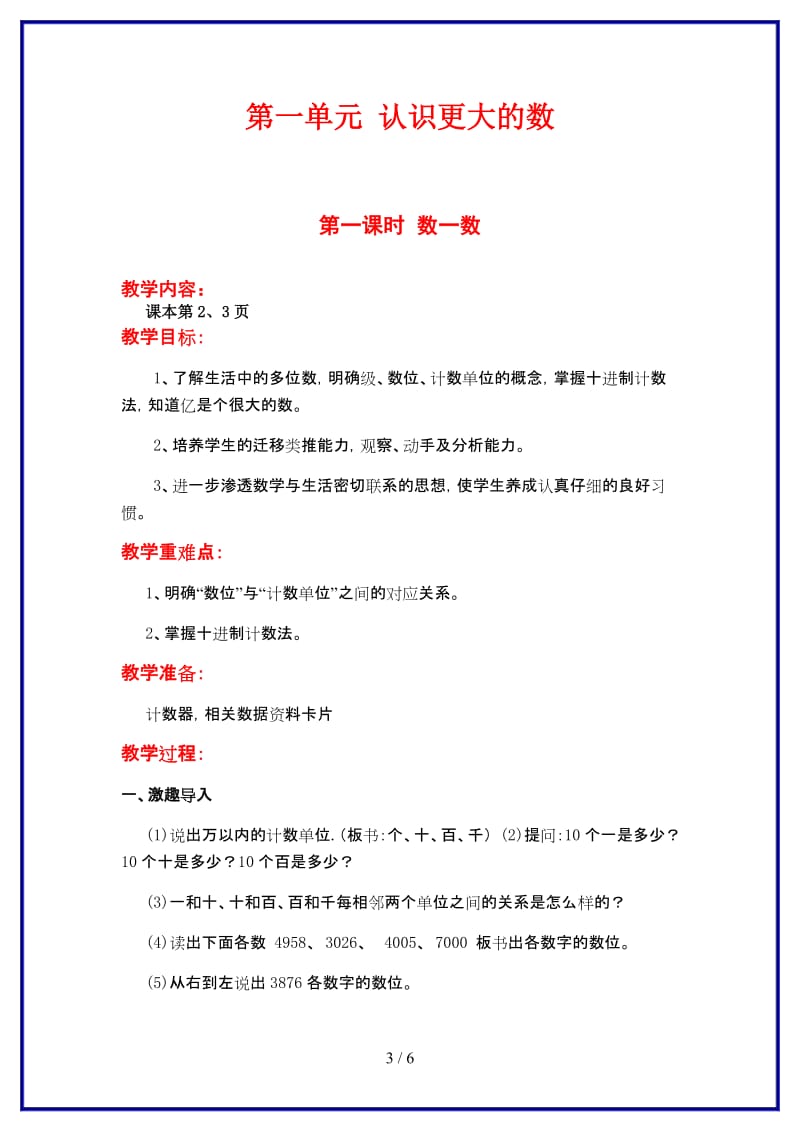 北师大版四年级数学上册第一单元《认识更大的数》第一课时 数一数教案.doc_第3页