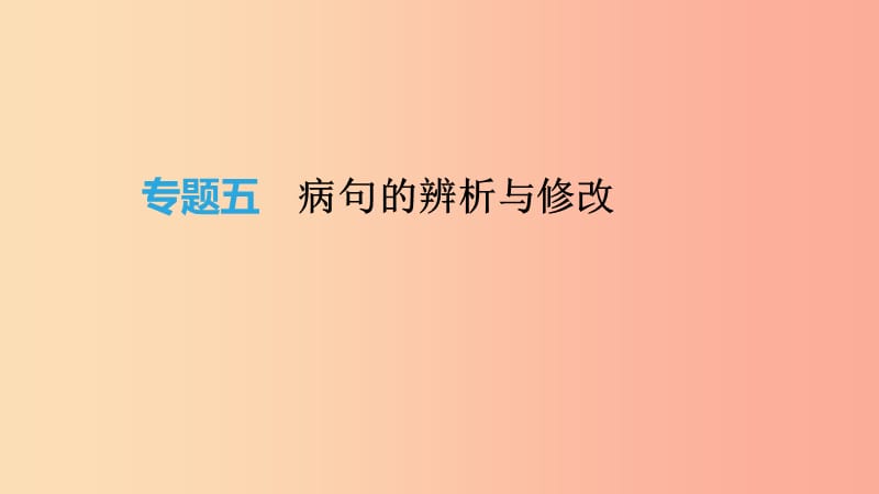 2019年中考语文总复习 二 积累与运用 专题05 病句的辨析与修改课件.ppt_第1页