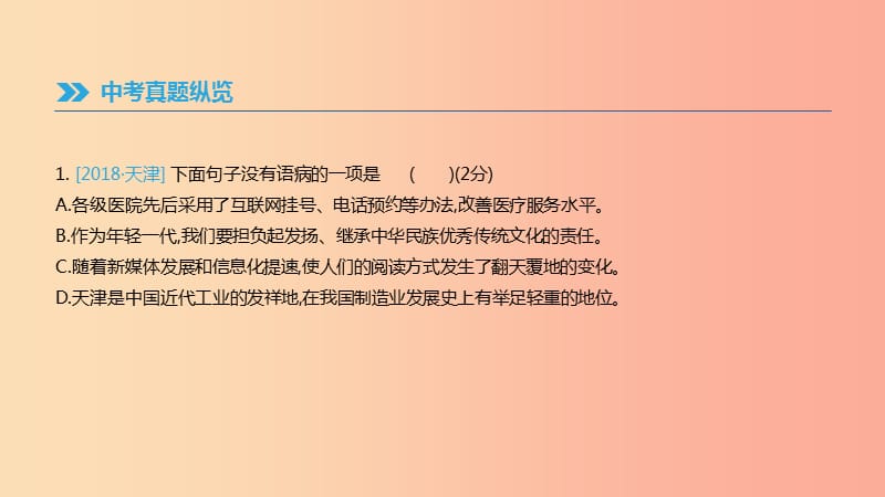 2019年中考语文总复习 二 积累与运用 专题05 病句的辨析与修改课件.ppt_第2页