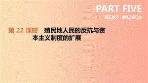 2019年中考?xì)v史復(fù)習(xí) 第五部分 世界近現(xiàn)代史 第22課時 殖民地人民的反抗與資本主義制度的擴(kuò)展 新人教版.ppt