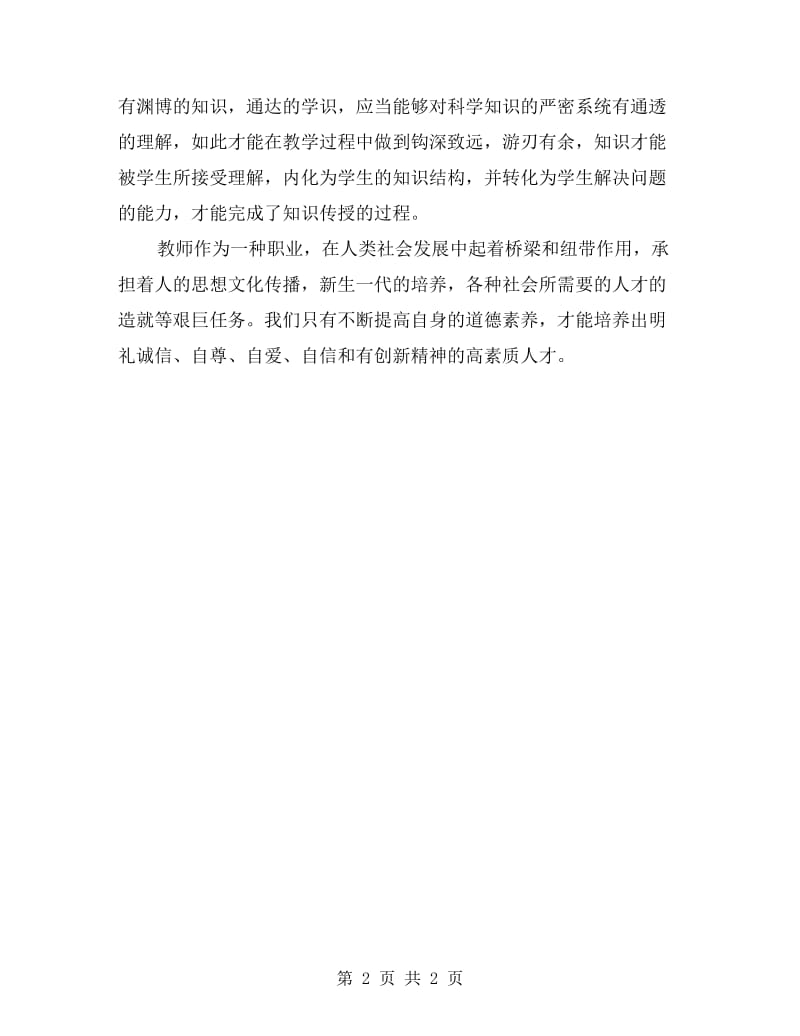 师德师风学习总结.doc_第2页