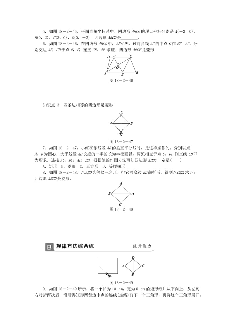 (春)八年级数学下册 第十八章 平行四边形 18.2.2 菱形 第2课时 菱形的判定同步练习 （新版）新人教版.doc_第2页