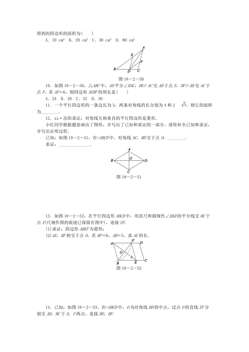 (春)八年级数学下册 第十八章 平行四边形 18.2.2 菱形 第2课时 菱形的判定同步练习 （新版）新人教版.doc_第3页