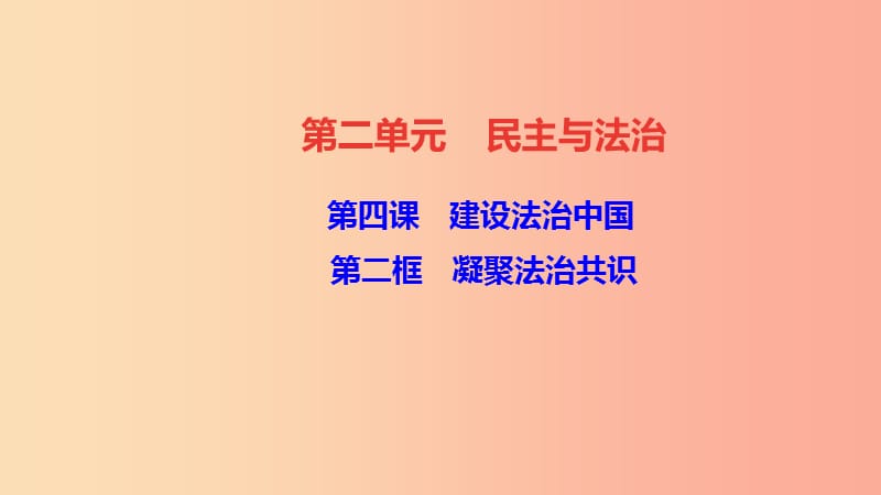 九年級道德與法治上冊 第二單元 民主與法治 第四課 建設(shè)法治中國 第二框 凝聚法治共識習(xí)題課件 新人教版.ppt_第1頁