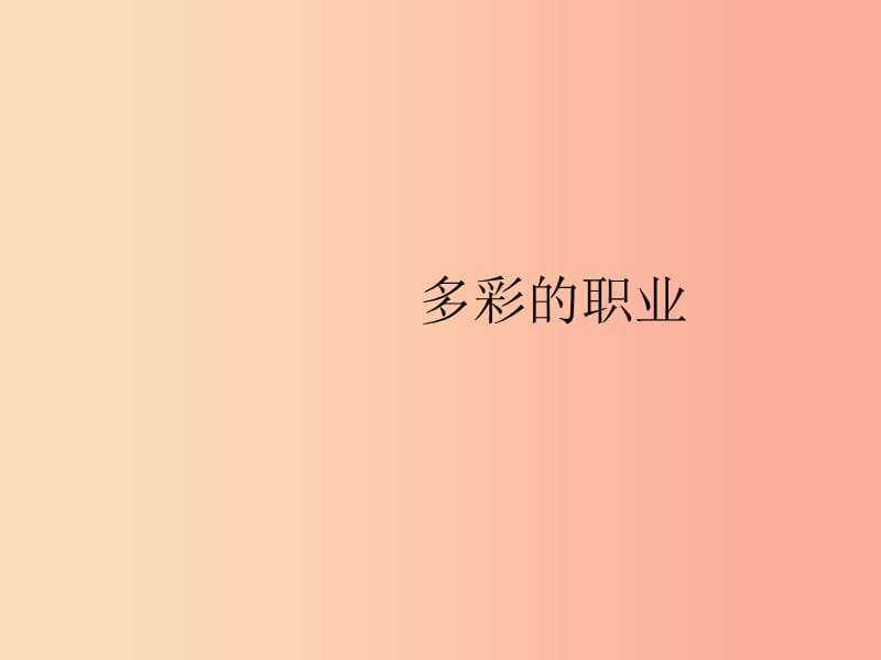 九年级道德与法治下册 第三单元 走向未来的少年 第六课 我的毕业季 第二框 多彩的职业课件 .ppt_第1页