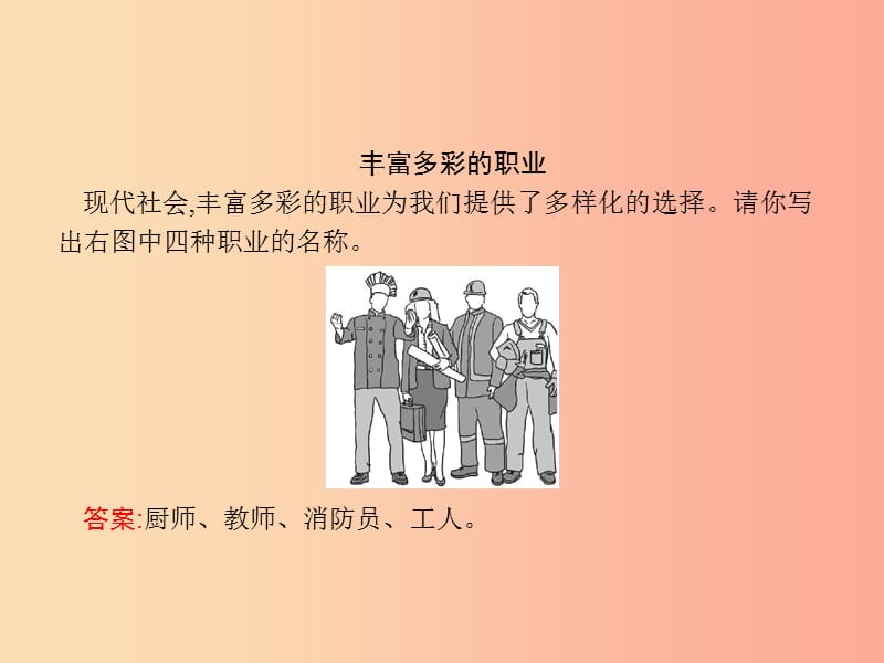 九年级道德与法治下册 第三单元 走向未来的少年 第六课 我的毕业季 第二框 多彩的职业课件 .ppt_第2页