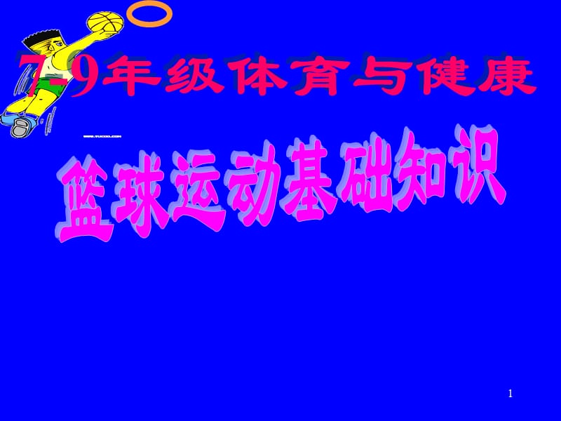 初中体育篮球运动基础知识ppt课件_第1页