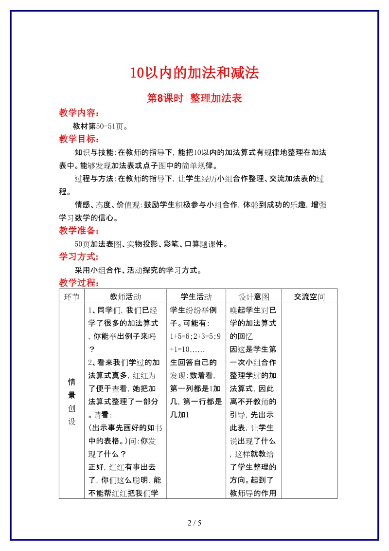 冀教版一年级数学上册第五单元《10以内数的加法与减法》第8课时 整理加法表教案.doc_第2页